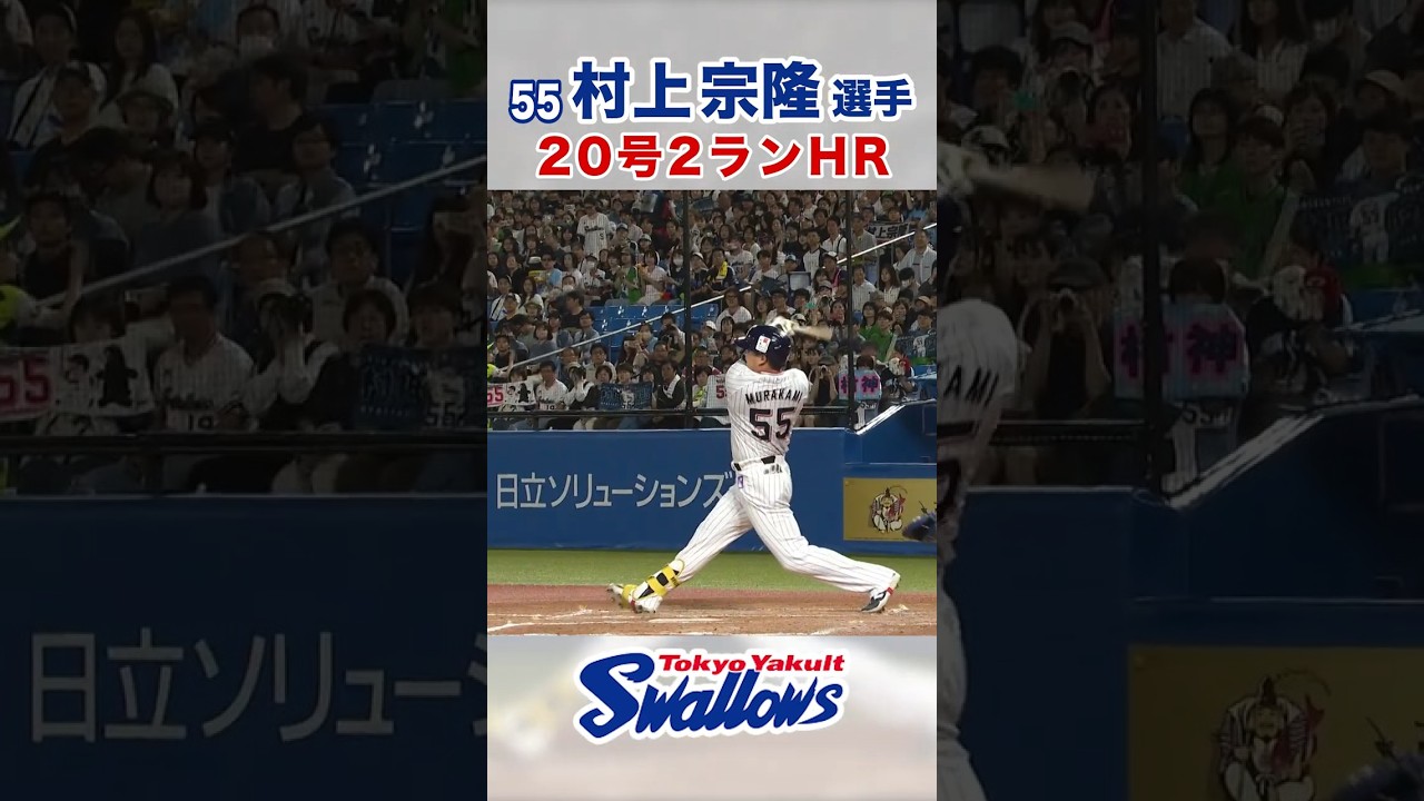 村上宗隆選手20号2ランホームラン⚾ #swallows