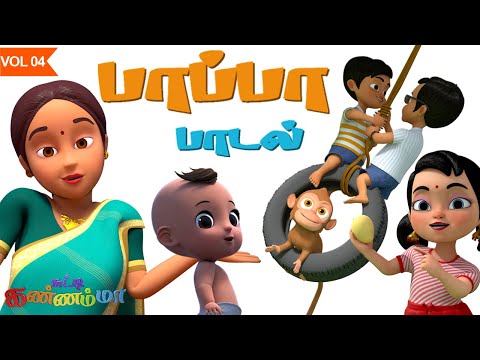 தமிழ் பாப்பா பாடல்கள் Tamil Pappa Paadal - Famous Tamil Rhymes collection with Chutty Kannamma