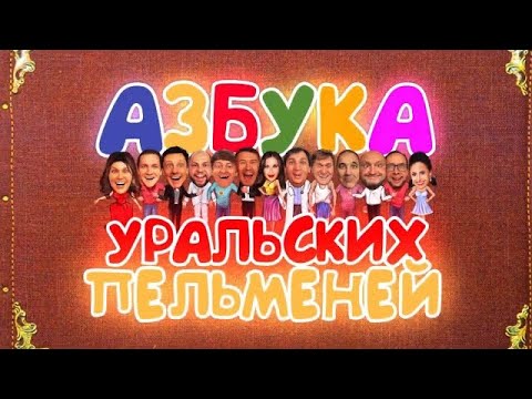 Самые смешные номера Уральские Пельмени-Еврейский сборник