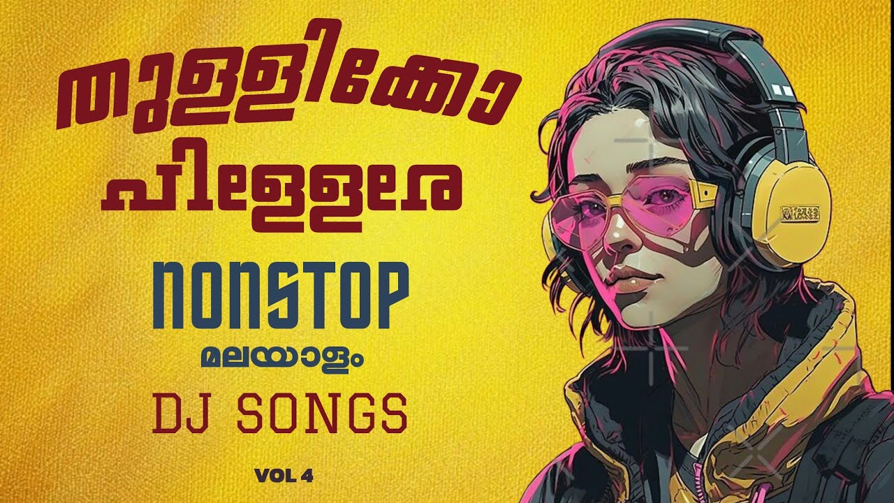 തുള്ളിക്കോ പിള്ളേരേ VOL 4 | Malayalam DJ Songs 🎶