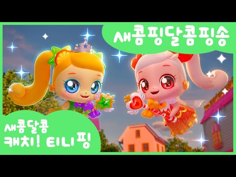 [새콤달콤 캐치!티니핑] 🍊새콤핑달콤핑송🍒 함께 불러봐요🧡