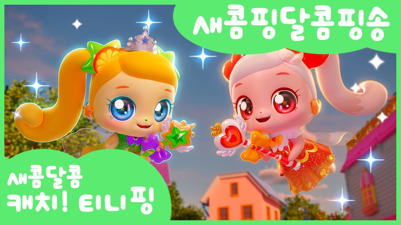 🎶 캐치티니핑의 새콤달콤한 노래와 뮤직비디오 함께 즐기기! 🍊🍒