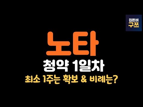 노타 공모주 청약 1일차 결과 & 마감 6조 넘을까?