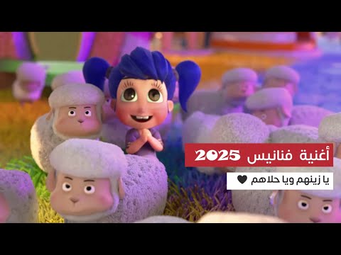 مرحب مرحب يا هلال | أغنية فنانيس رمضان 2025 | يا زينهم ويا حلاهم