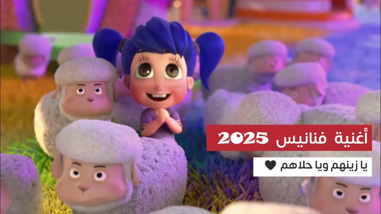 مرحب يا هلال | أغنية فنانيس رمضان 2025 🎶