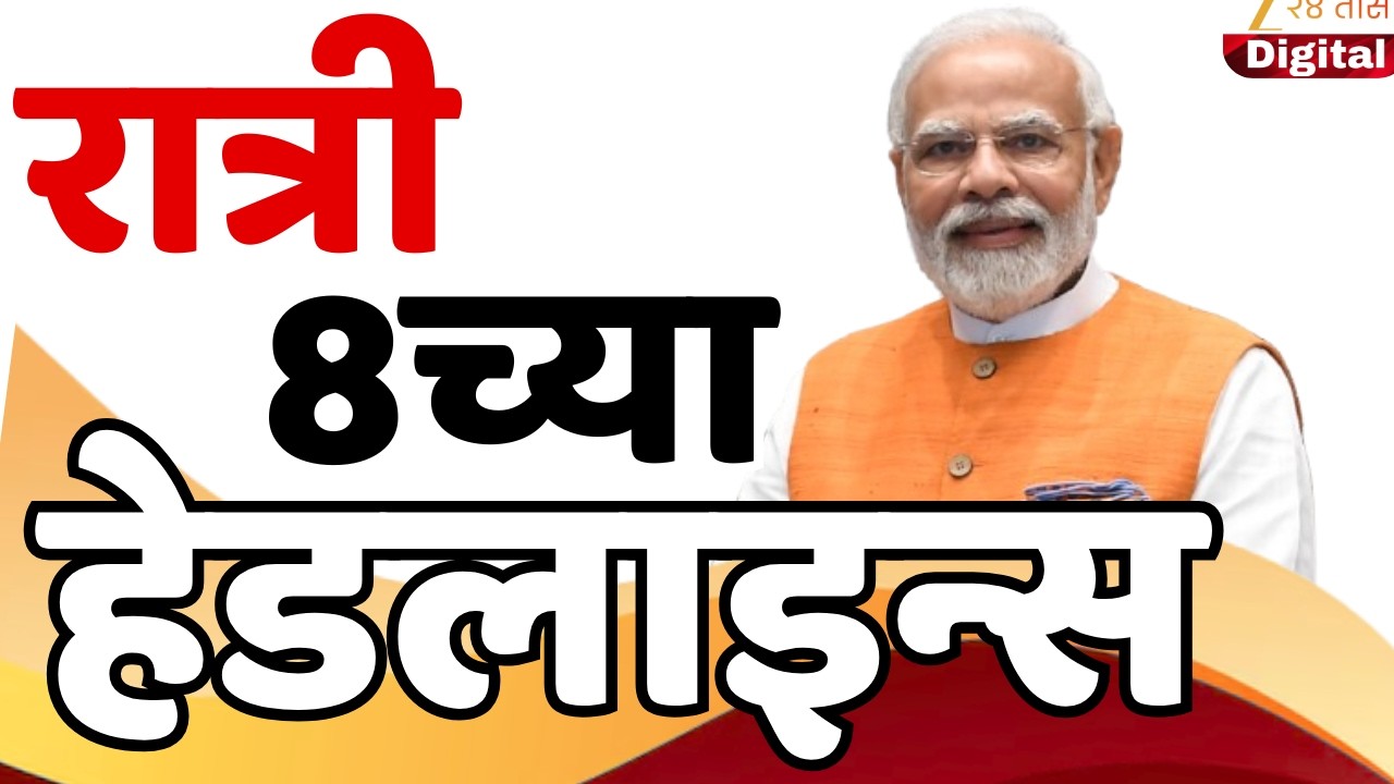 Top Headlines Today | टॉप हेडलाईन्स | 08:00 PM | 13 May 2026 | झी २४ तास | Zee24Taas