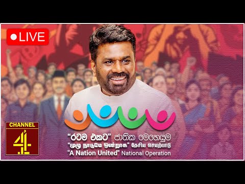 🔴LIVE මත්ද්‍රව්‍යට සහ පාතාලයට එරෙහි රටම එකට ජාතික මෙහෙයුම සමාරම්භක මොහොත සජීවී විකාශය | CHANNEL4