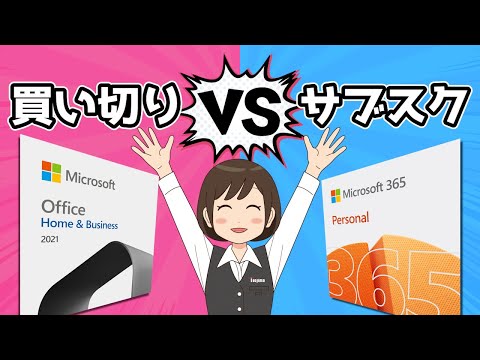 【Microsoft Office】買い切り版とサブスク版、買うならどっちが正解？