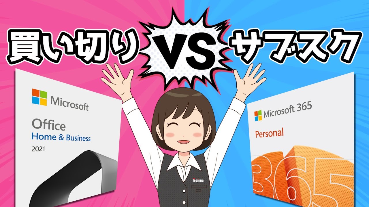 Microsoft Office: 買い切り版とサブスク版の選び方