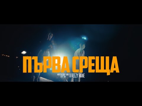 PG - ПЪРВА СРЕЩА (Official Video) prod. by BLAJO x tonykoen