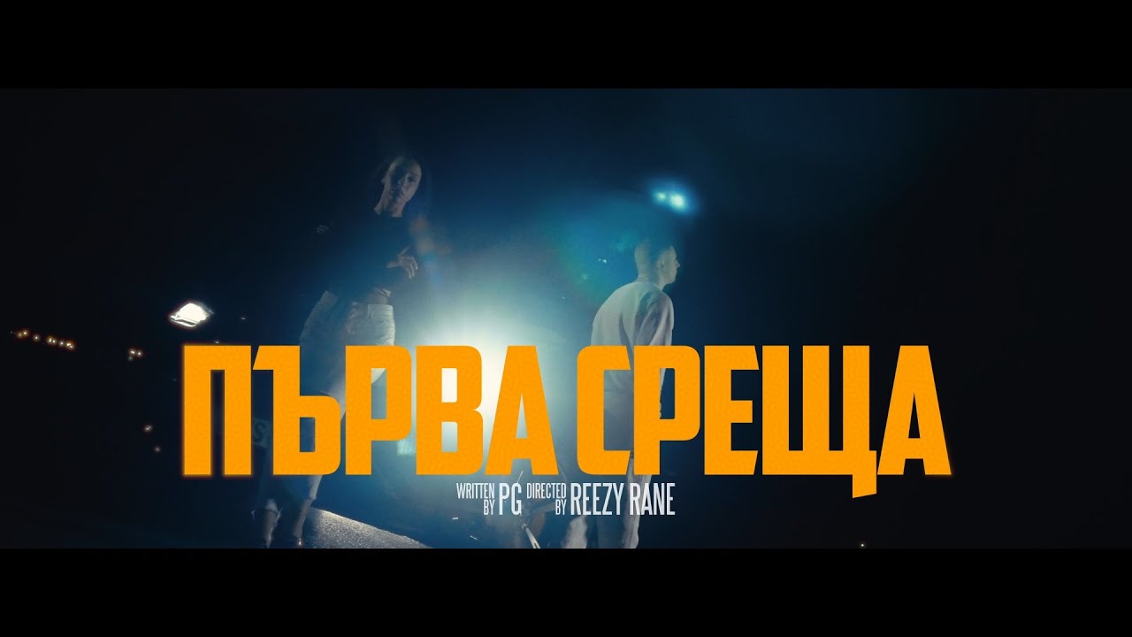 PG - ПЪРВА СРЕЩА (Official Video) | Новият хит от албума 'REAL TALK' 🎶