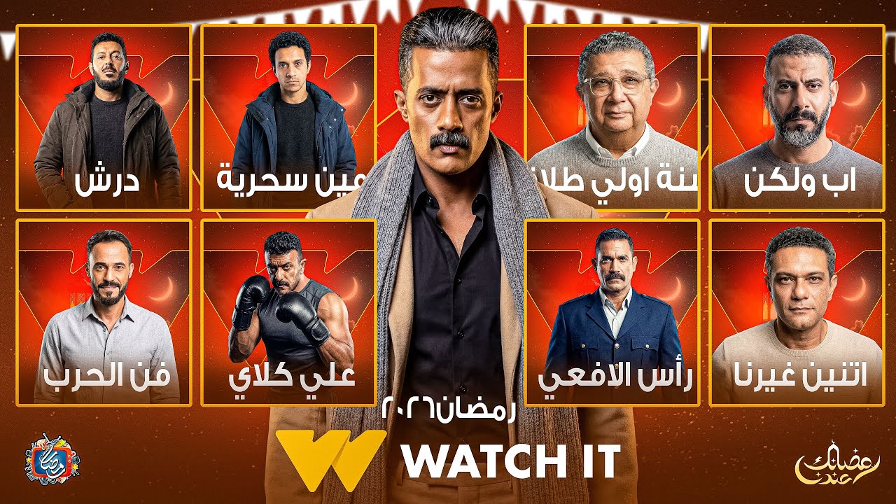 خريطة مسلسلات رمضان 2026 وقنوات العرض 🔥