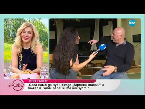 Иво Танев: За неволите си в стил българския филм "Топло" - На кафе (13.02.2019)