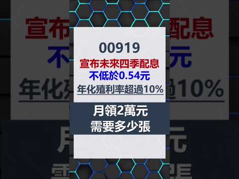00919年息超過10%，月領2萬需要多少張？#shorts #00919 #高股息etf #存股