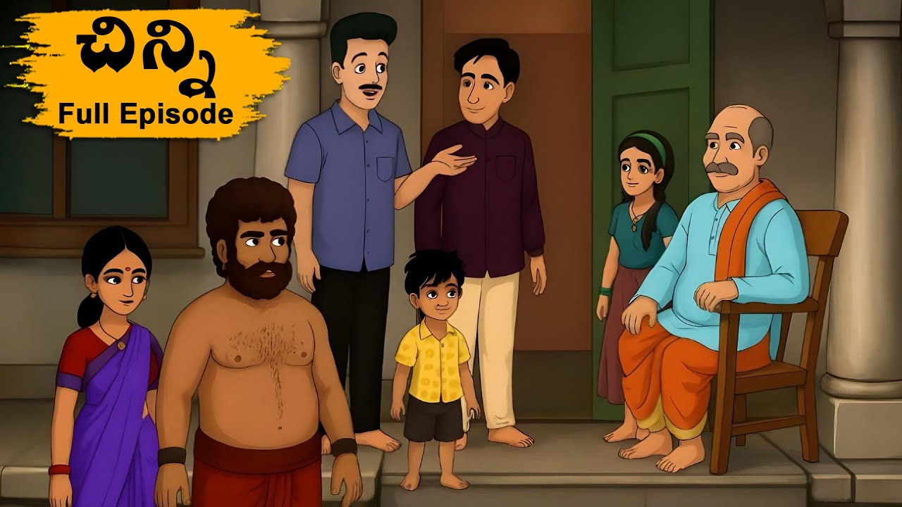 చిన్ని – పూర్తి ఎపిసోడ్ | తెలుగు కథలు | మనది మంచి నీతి కథలు 🌟