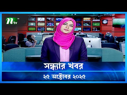 đĸ āϏāύā§āϧā§āϝāĻžāϰ āĻāĻŦāϰ | Shondhar Khobor | 25 October 2025 | NTV News | NTV Latest News Update