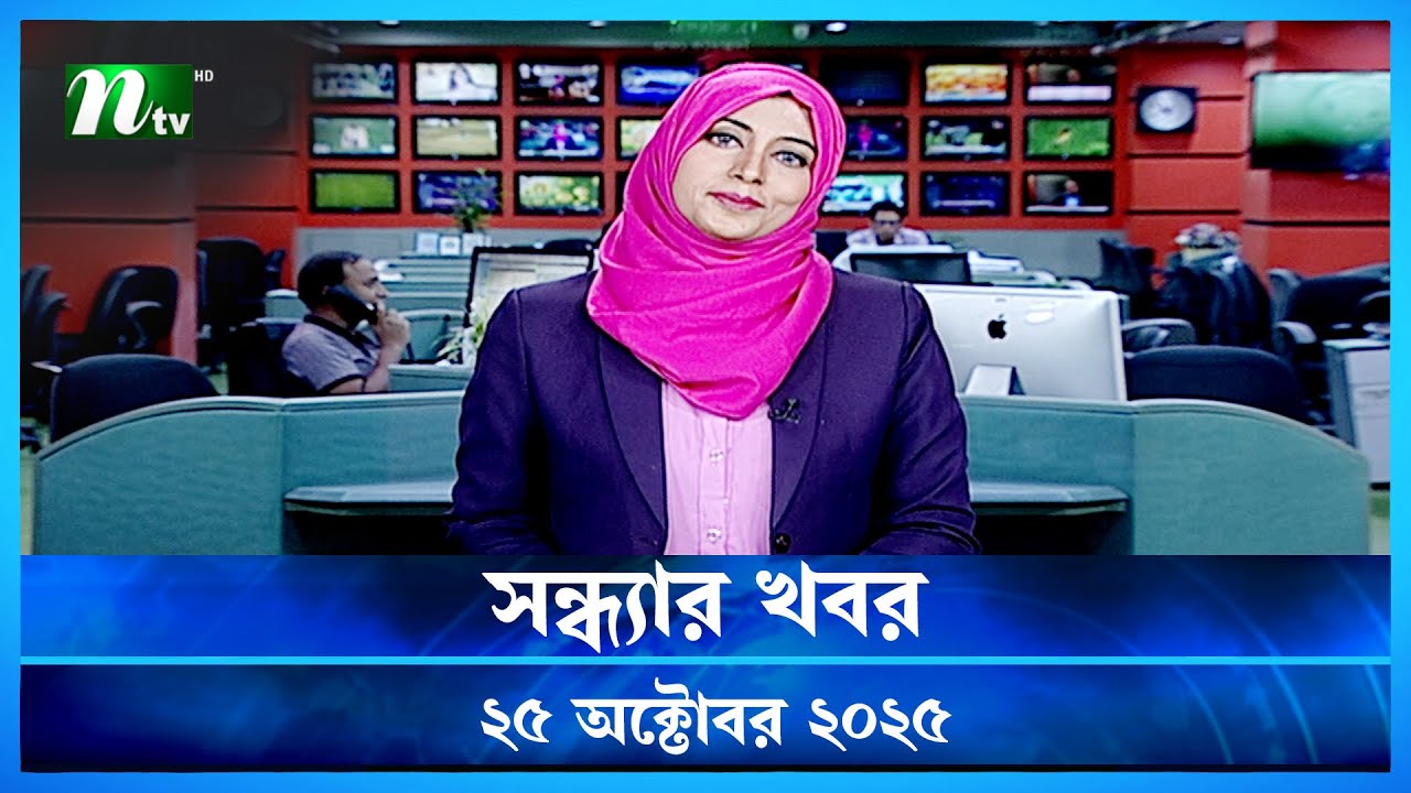 সন্ধ্যার খবর | ২৫ অক্টোবর ২০২৫ | এনটিভি লাইভ আপডেট 📰