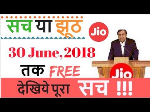 Reliance Jio 4g till 30 June 2018- सच या झूठ - Jio Offer Extended- Jio 4g