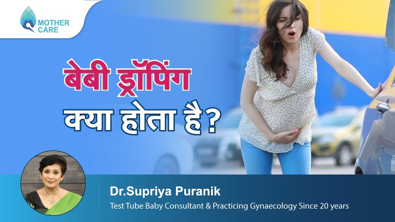 बेबी ड्रॉपिंग क्या है? जानिए लक्षण और संकेत 🍼