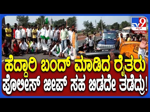 Bagalakote Farmers protest: ಮುಧೋಳ ತಾ. ಮಾಚಕನೂರು ಕ್ರಾಸ್​ನಲ್ಲಿ ಪೊಲೀಸ್ ಜೀಪ್ ಸಹ ಬಿಡದ ರೈತರು | #TV9D