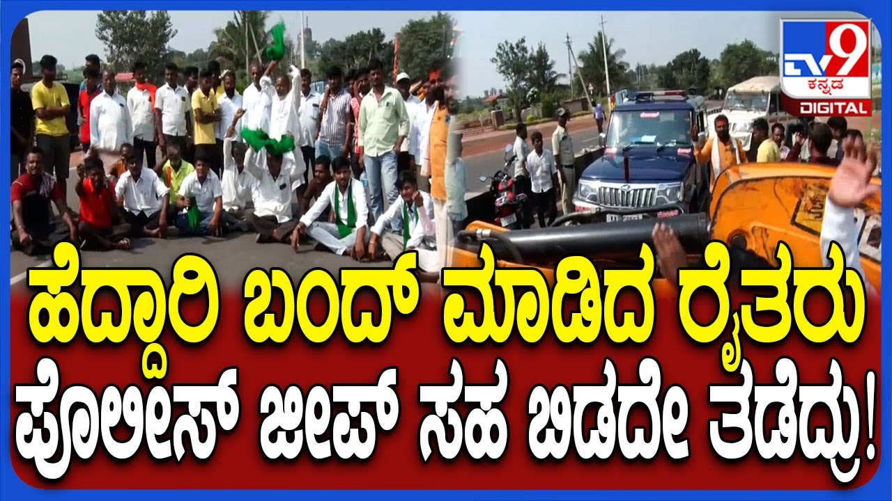 Bagalakote Farmers Protest: Farmers Block Police Jeep at Mudhol Ta. Machakanur Cross 🚜