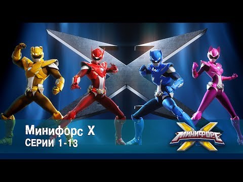 Минифорс Х. Серии 1-13 - Сборник - Новый сезон