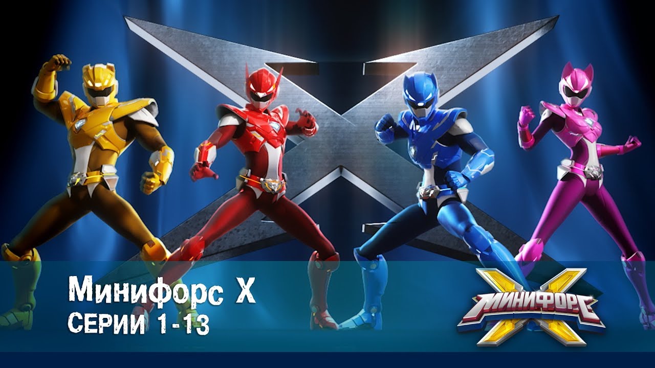 Минифорс Х. Полный сборник серий 1-13 — Новый сезон приключений 🚀