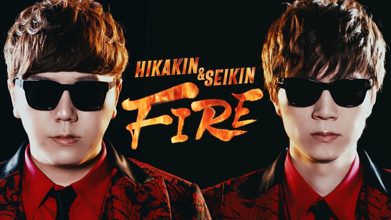 HIKAKIN & SEIKIN - FIRE |兄弟が火に例えた楽曲🔥