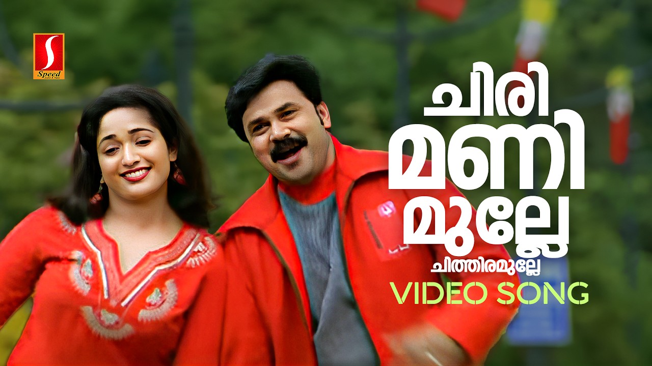 Chirimanimulle Song from Lion (2006) | Dileep & Kavya Madhavan | Deepak Dev Music 🎶