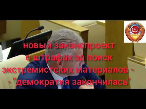 Законопроект о штрафах за поиск экстремистских материалов - "демократия закончилась"