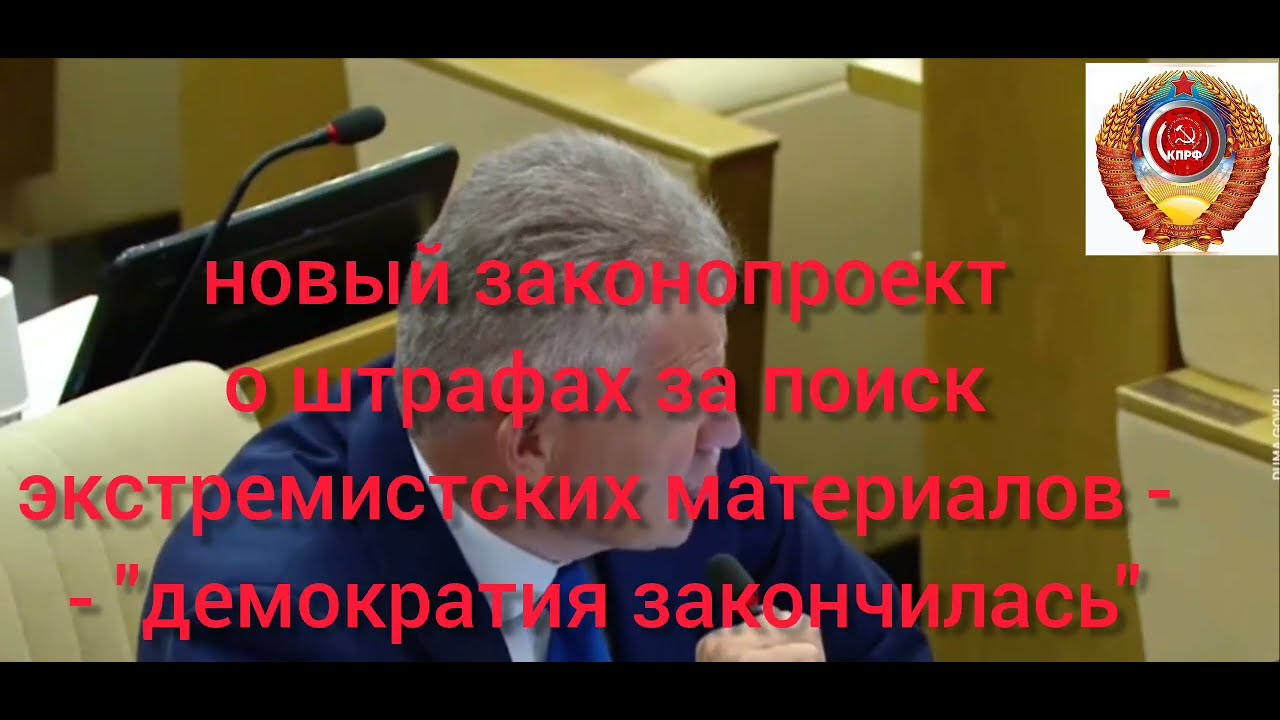 Новый закон о штрафах за поиск экстремистских материалов: угроза демократии 🚨