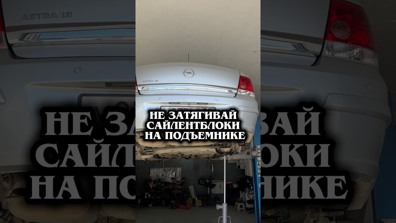 Не затягивай Сайлентблоки на подъемнике #автосервис #carrepair #autorepair