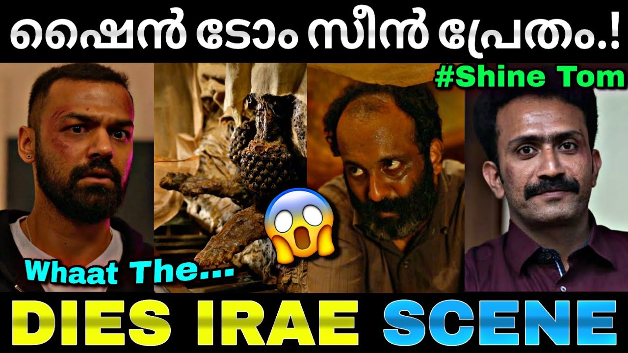 ഷൈൻ ടോമിൻ്റെ പ്രേതം സീൻ🔥 | Dies irae Scene