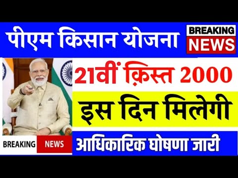 PM Kisan Samman Nidhi 21st Installment Date 2025 // Pm Kisan ka Paisa Kab Aayega //