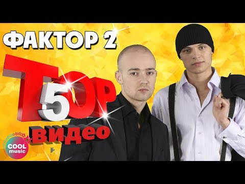 Фактор 2 - ТОП 5 Видео. Любимые песни #русскаямузыка @muzparad