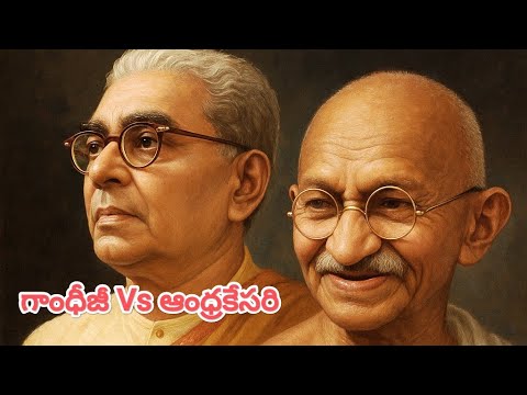 గాంధీజీ Vs ఆంధ్రకేసరి (గాంధీపై ప్రసంగం చివరి భాగం)