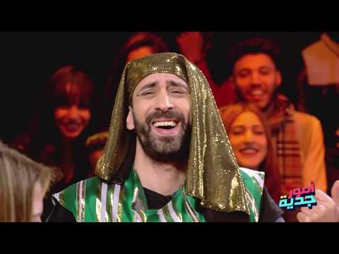 #Omour_Jedia S03 | كليوبترا ... إنت الورقة وأنا الزطلة