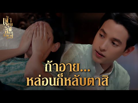 FIN | แม่คำดวง ฉันเกือบตายเพราะหล่อนช่วย | เจ้าคุณพี่กับอีนางคำดวง EP.5 | 3Plus