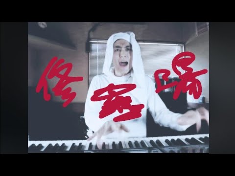 東京事変【修羅場】