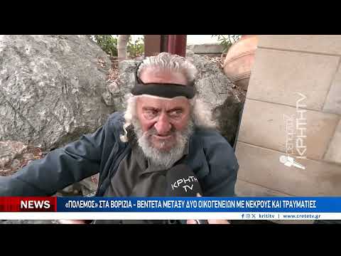 "Πόλεμος" στα Βορίζια - Μακελειό μεταξύ δύο οικογενειών με νεκρούς και τραυματίες