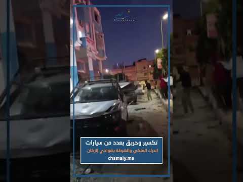 تكسير وحريق لعدد من سيارات الدرك الملكي والشرطة بضواحي انزكان