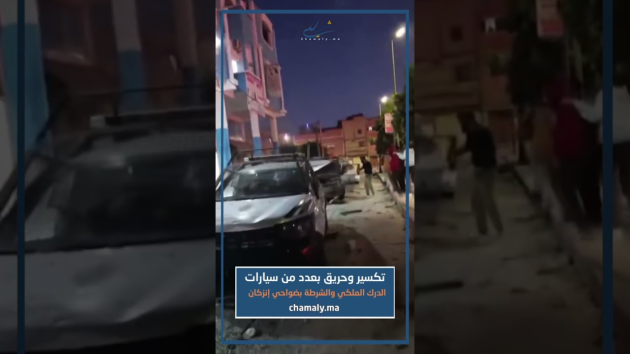 حريق وتكسير يضرب سيارات الدرك والشرطة في ضواحي انزكان 🚓🔥