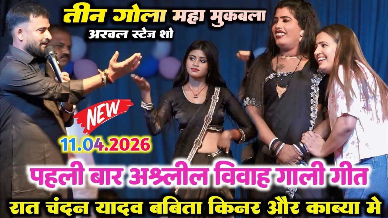 विवाह गाली गीत मुकाबला ll रात अरवल में चंदन यादव बबीता किन्नर और काव्य कृष्णमूर्ति में हुआ जबरदस्त 
