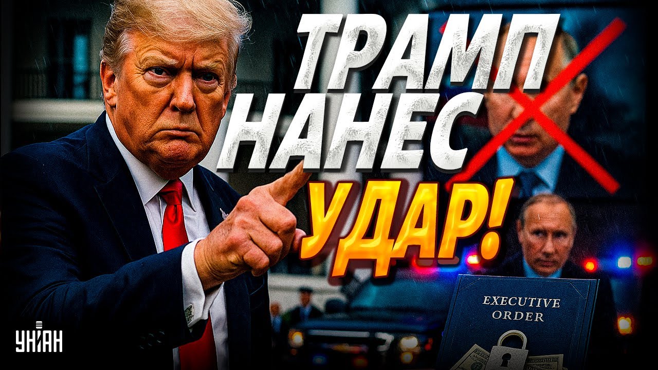 Трамп отменил встречу с Путиным и ввёл санкции 🇺🇸