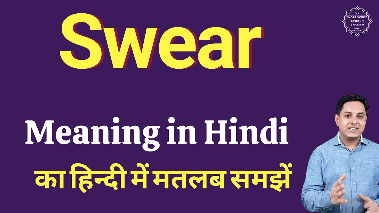Swear का मतलब क्या है? हिंदी में आसान समझाइए 🗣️