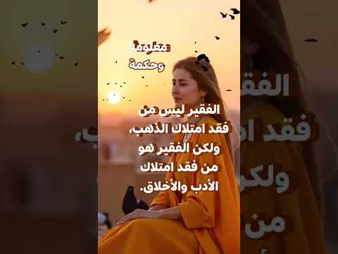 #الفقير ليس من فقد امتلاك الذهب 💥 ولكن الفقير هو من فقد امتلاك الأدب والأخلاق.