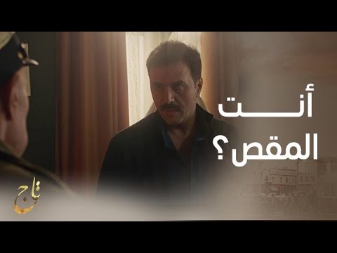 مسلسل تاج | الحلقة 13 | مواجهة نارية وصادمة بين تاج والكولونيل جول