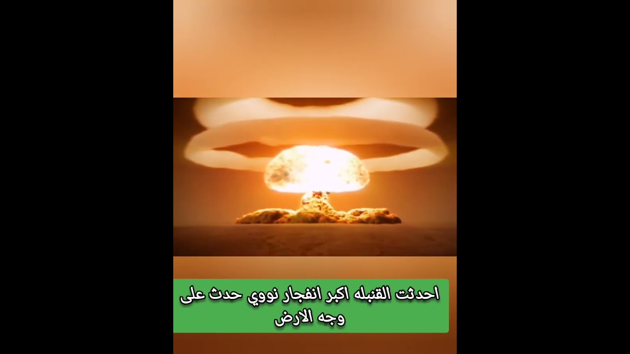 أضخم انفجار نووي: قنبلة القيصر الروسية 💥