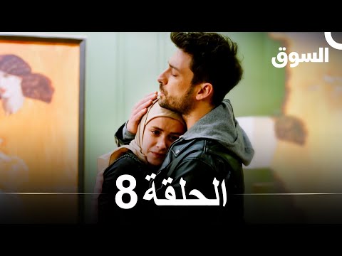السوق الحلقة 8 - Piyasa (Arabic Dubbed)