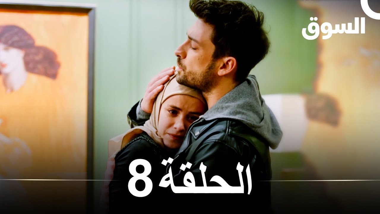 السوق الحلقة 8 | شاهد الآن الحلقة المشوقة من مسلسل Piyasa مع الترجمة العربية 🎬